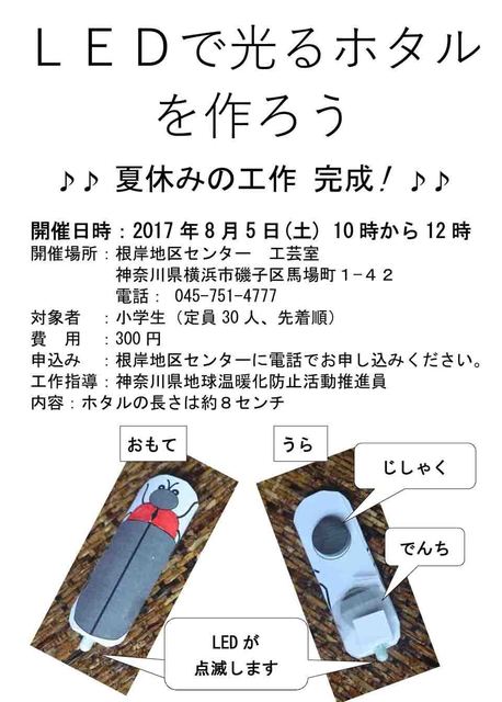 20170805-6_チラシ「LEDで光るホタルを作ろう」 採用.jpg